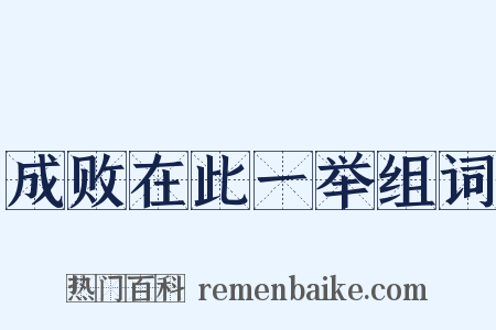 成败在此一举组词是什么意思的图片